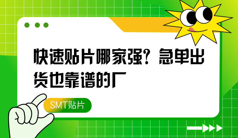 快速貼片哪家強(qiáng)？急單出貨也靠譜的廠