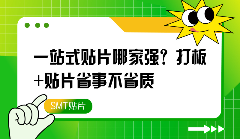 一站式貼片哪家強(qiáng)？打板+貼片省事不省質(zhì)