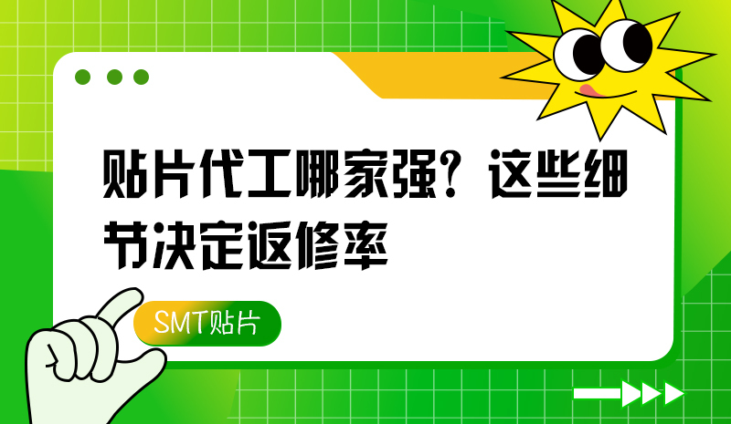 貼片代工哪家強(qiáng)？這些細(xì)節(jié)決定返修率