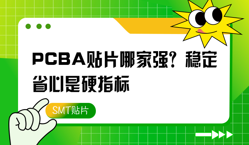 PCBA貼片哪家強(qiáng)？穩(wěn)定、省心是硬指標(biāo)