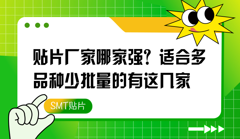 貼片廠家哪家強(qiáng)？適合多品種少批量的有這幾家