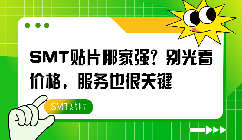 SMT 貼片哪家強(qiáng)？別光看價(jià)格，服務(wù)也很關(guān)鍵