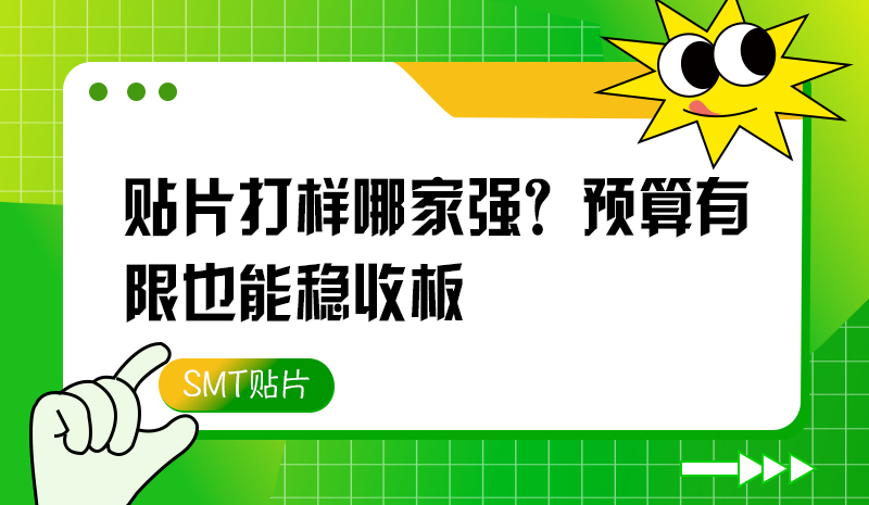 貼片打樣哪家強(qiáng)？預(yù)算有限也能穩(wěn)收板