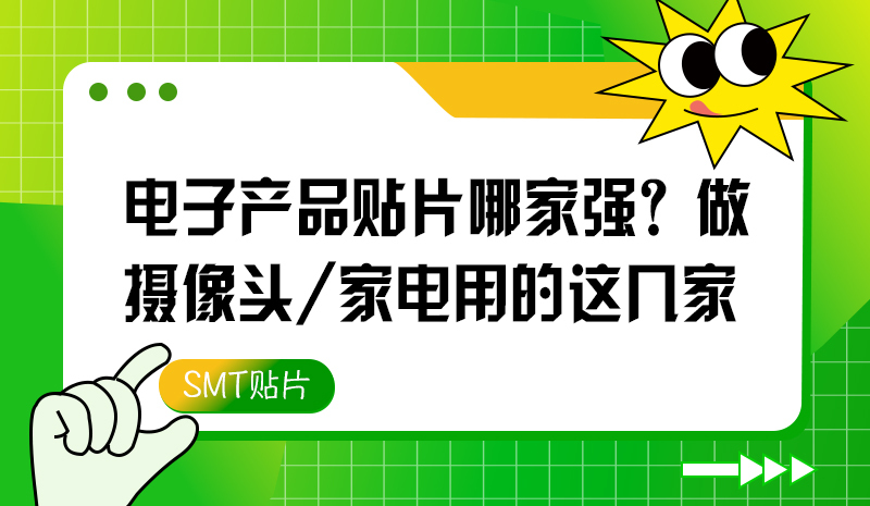 電子產(chǎn)品貼片哪家強(qiáng)？做攝像頭/家電用的這幾家