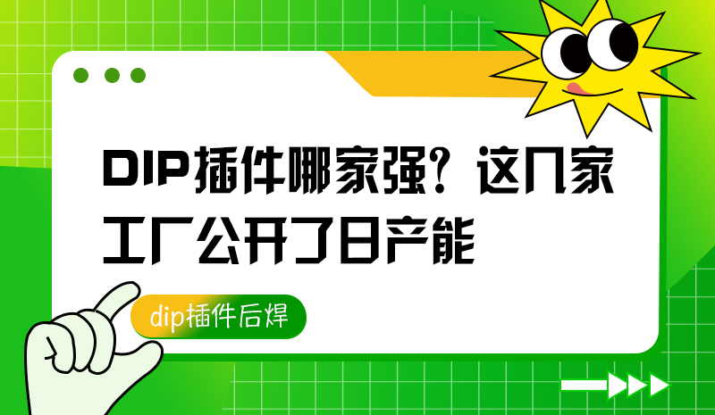 DIP插件哪家强？这几家工厂公开了日产能