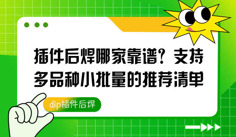 插件后焊哪家靠谱？支持多品种小批量的推荐清单