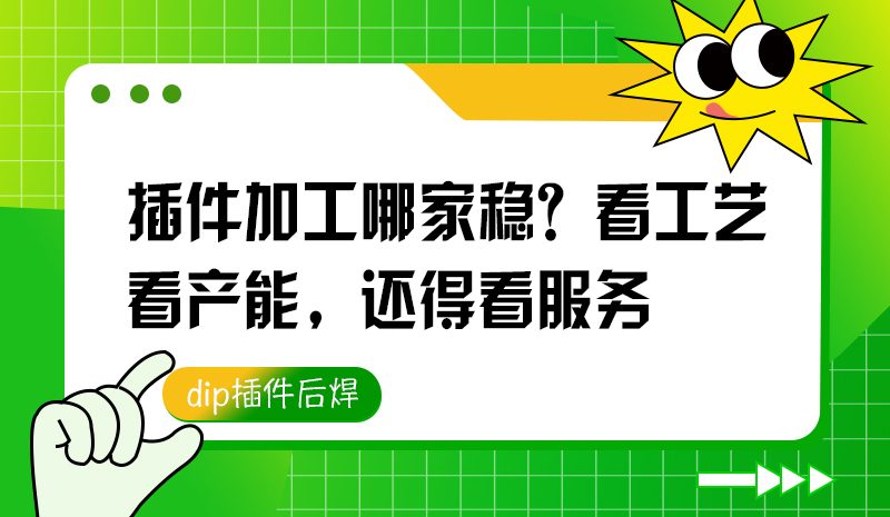 插件加工哪家稳？看工艺、看产能，还得看服务