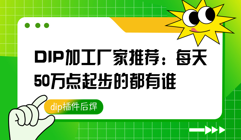 DIP加工厂家推荐：每天50万点起步的都有谁