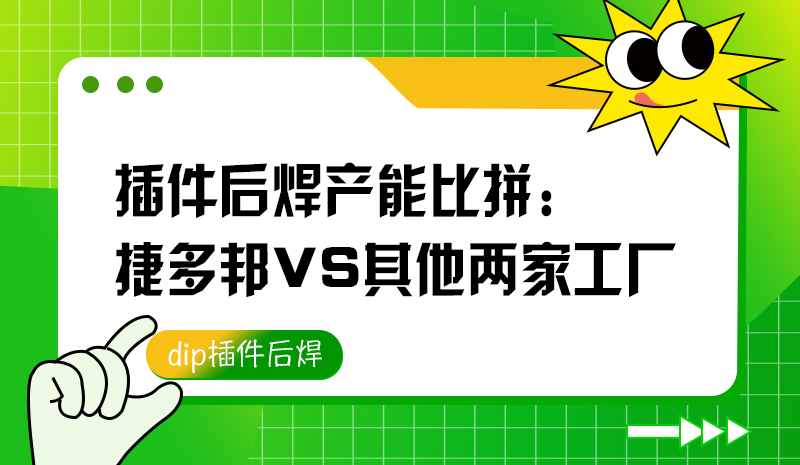插件后焊产能比拼：捷多邦VS其他两家工厂