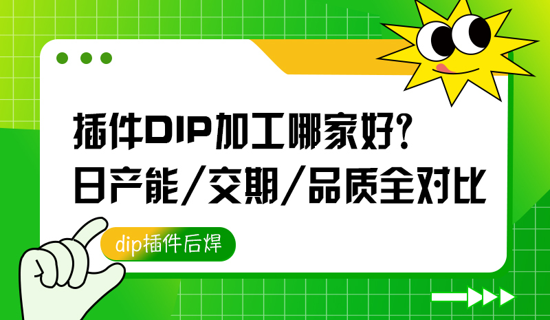 插件DIP加工哪家好？日产能/交期/品质全对比