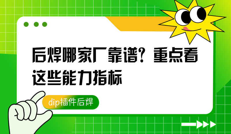 后焊哪家厂靠谱？重点看这些能力指标