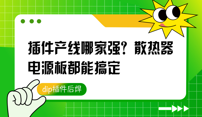 插件产线哪家强？散热器、电源板都能搞定