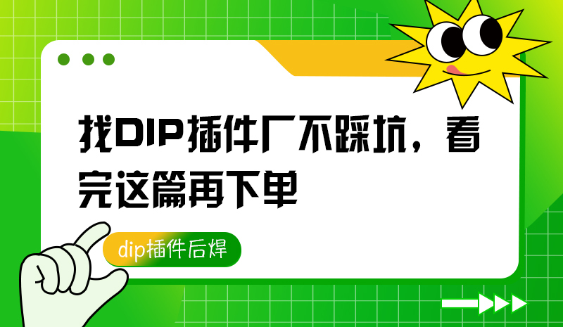 找DIP插件厂不踩坑，看完这篇再下单