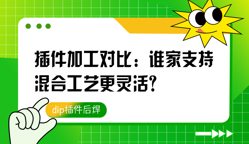 插件加工对比：谁家支持混合工艺更灵活？