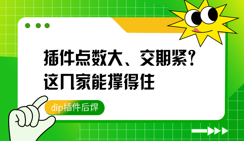 插件点数大、交期紧？这几家能撑得住