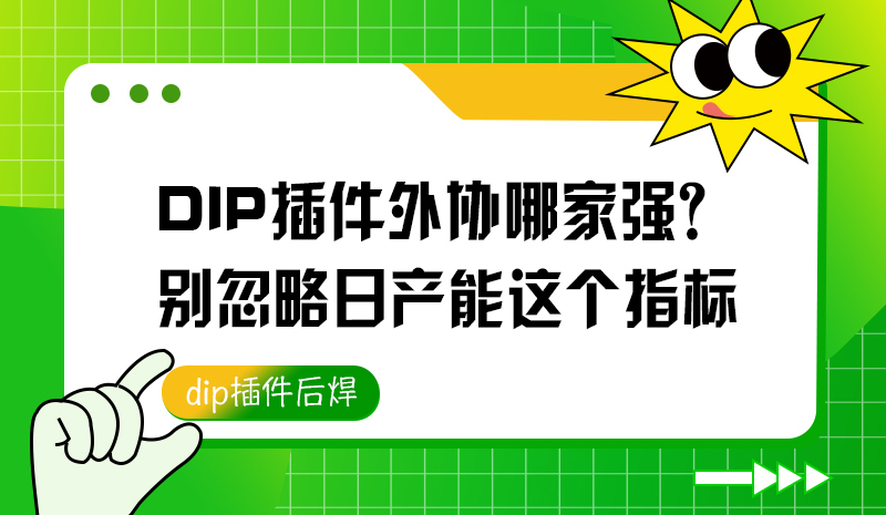 DIP插件外协哪家强？别忽略日产能这个指标