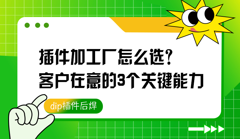插件加工厂怎么选？客户在意的3个关键能力