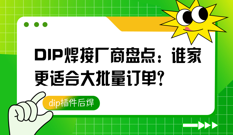 DIP焊接厂商盘点：谁家更适合大批量订单？