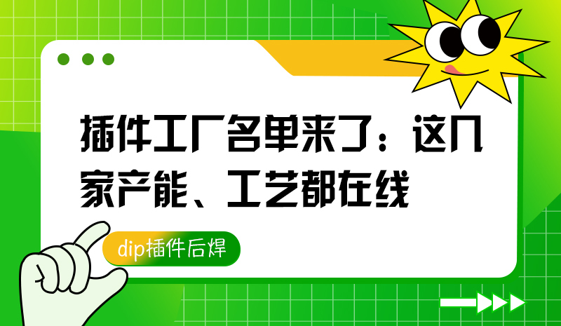 插件工厂名单来了：这几家产能、工艺都在线