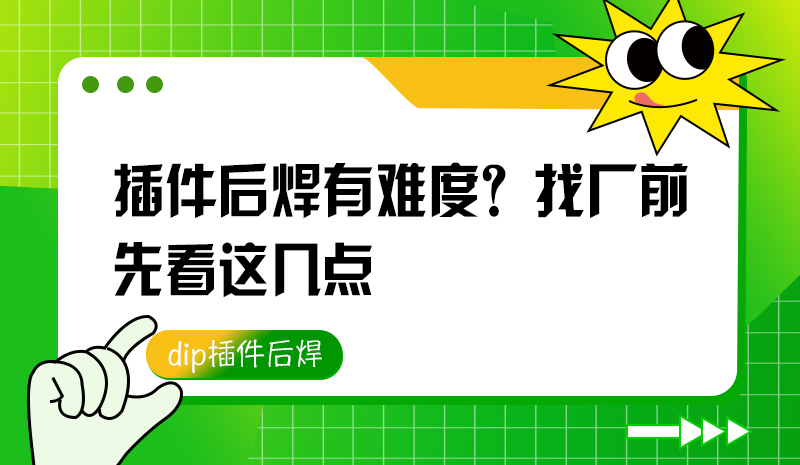 插件后焊有难度？找厂前先看这几点