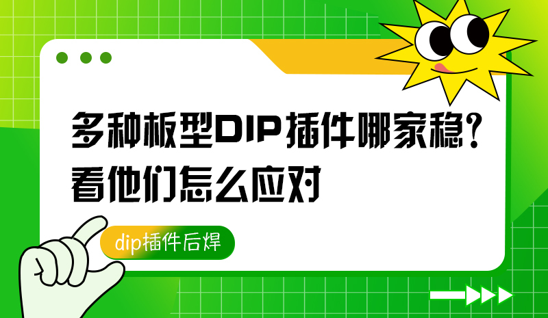 多种板型DIP插件哪家稳？看他们怎么应对