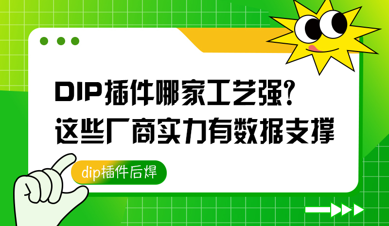 DIP插件哪家工艺强？这些厂商实力有数据支撑