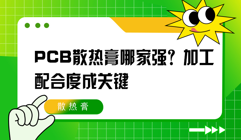 PCB散热膏哪家强？加工配合度成关键