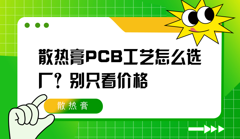 散热膏PCB工艺怎么选厂？别只看价格