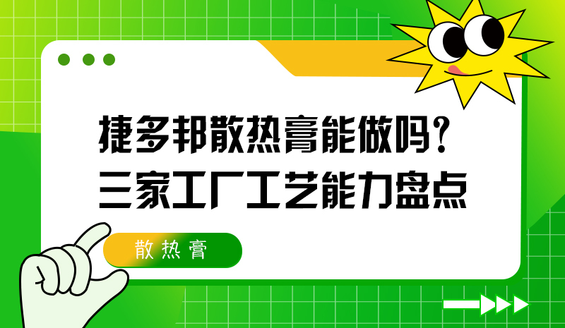 捷多邦散热膏能做吗？三家工厂工艺能力盘点