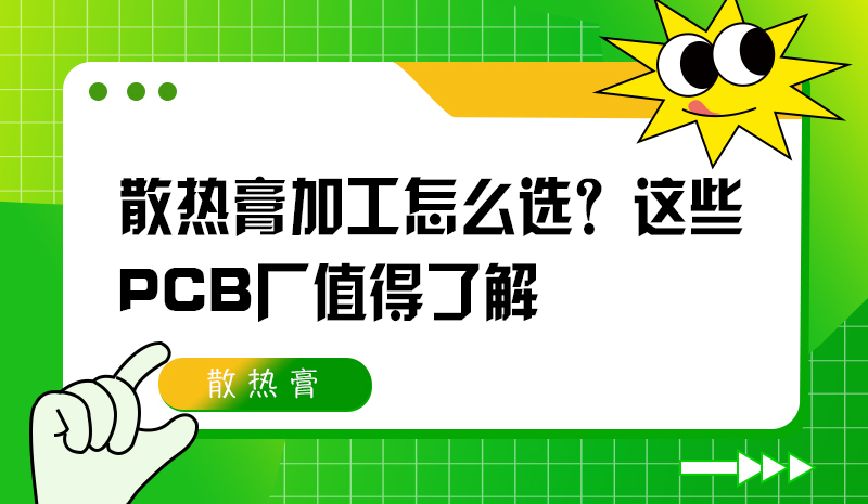 散热膏加工怎么选？这些PCB厂值得了解