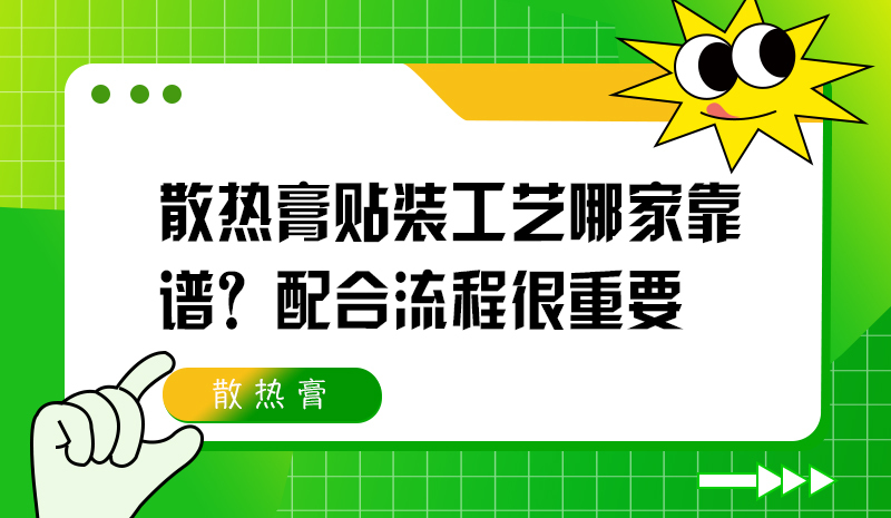 散热膏贴装工艺哪家靠谱？配合流程很重要