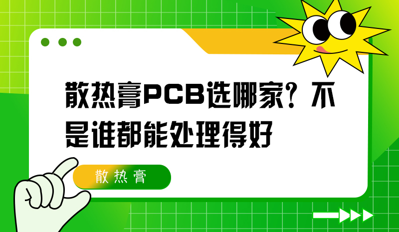 散热膏PCB选哪家？不是谁都能处理得好