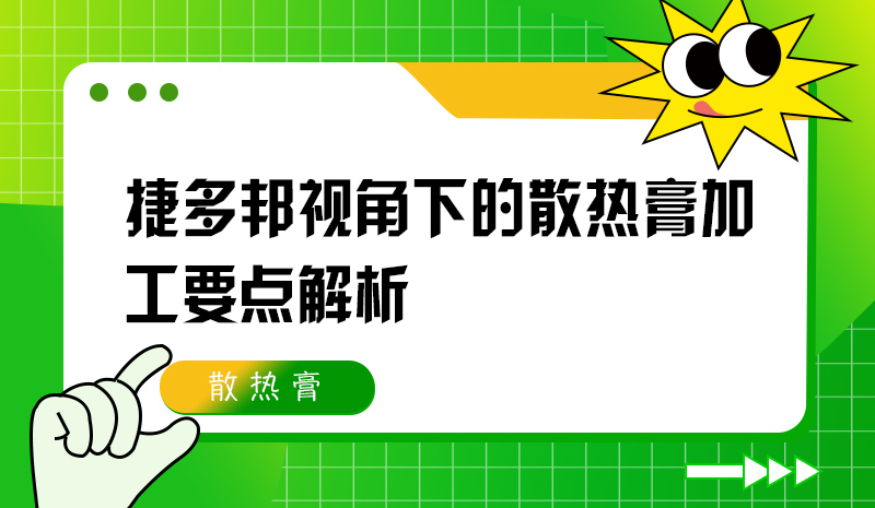 捷多邦视角下的散热膏加工要点解析