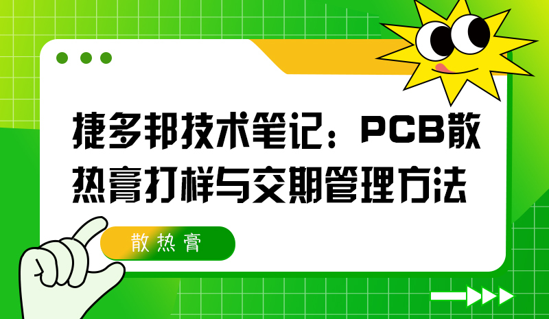 捷多邦技术笔记：PCB散热膏打样与交期管理方法