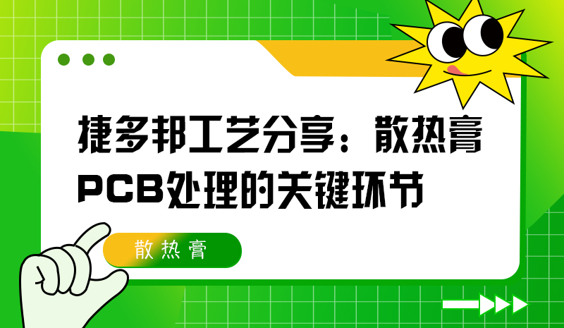 捷多邦工艺分享：散热膏PCB处理的关键环节