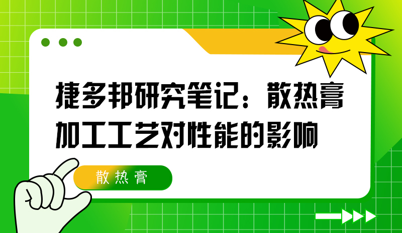 捷多邦研究笔记：散热膏加工工艺对性能的影响
