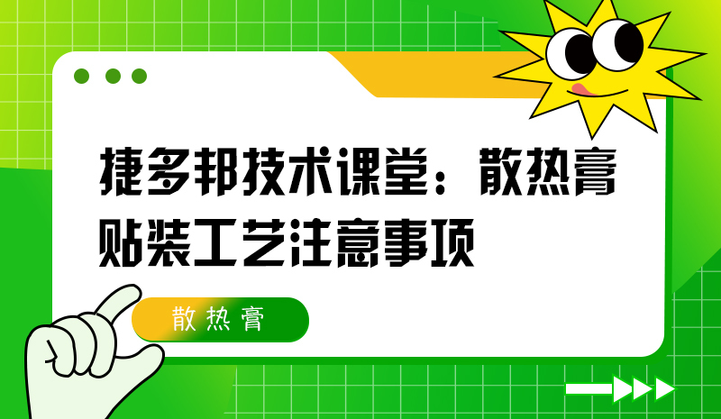 捷多邦技术课堂：散热膏贴装工艺注意事项