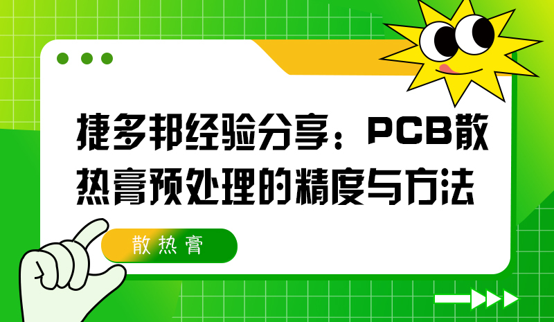 捷多邦经验分享：PCB散热膏预处理的精度与方法