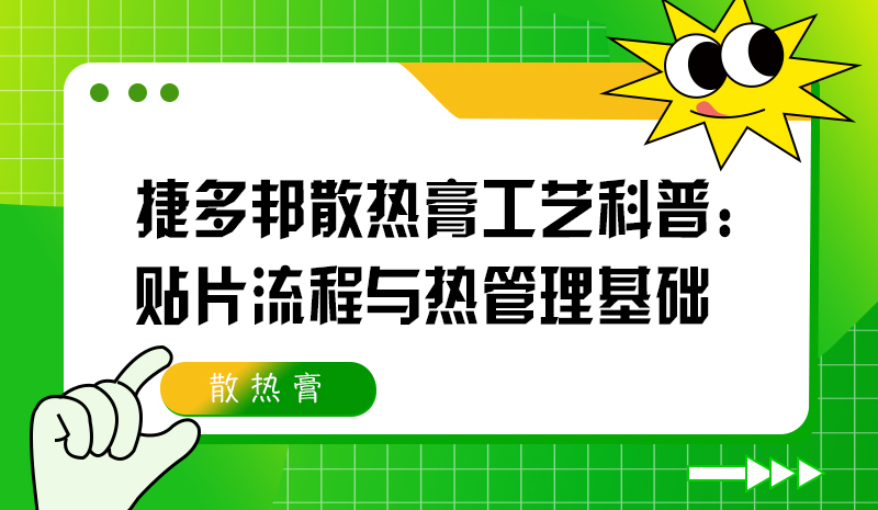 捷多邦散热膏工艺科普：贴片流程与热管理基础