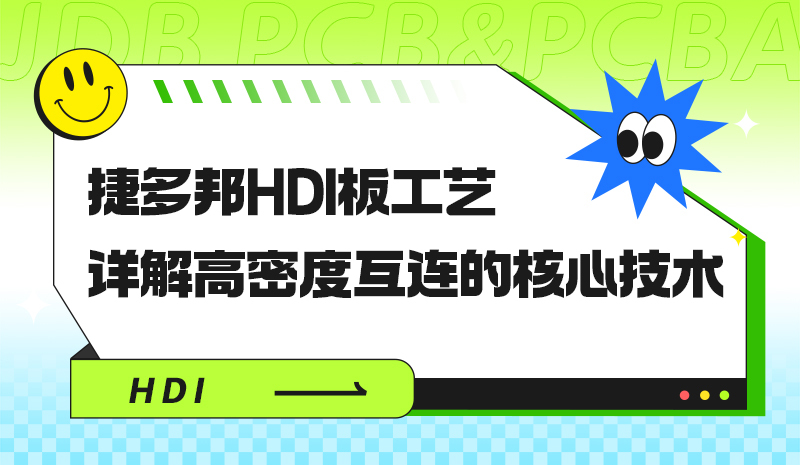捷多邦HDI板工艺详解：高密度互连的核心技术