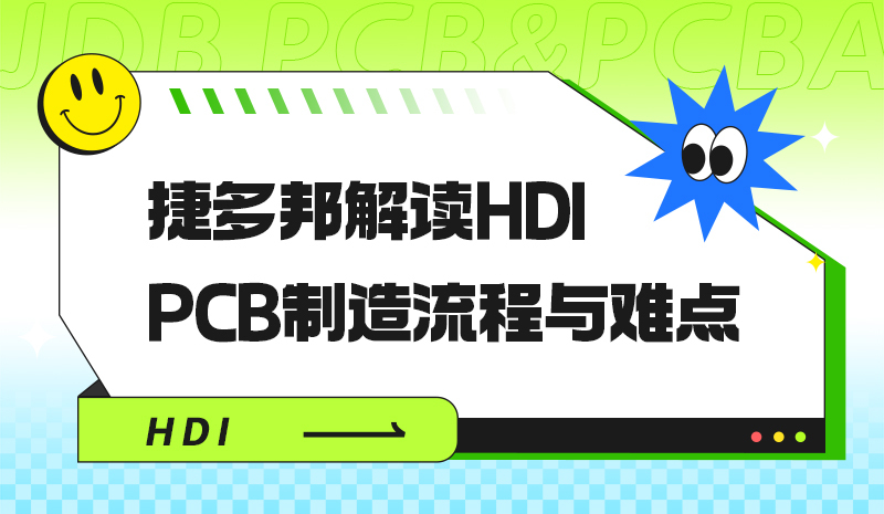 捷多邦解读HDI PCB制造流程与难点