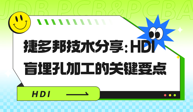 捷多邦技术分享：HDI盲埋孔加工的关键要点