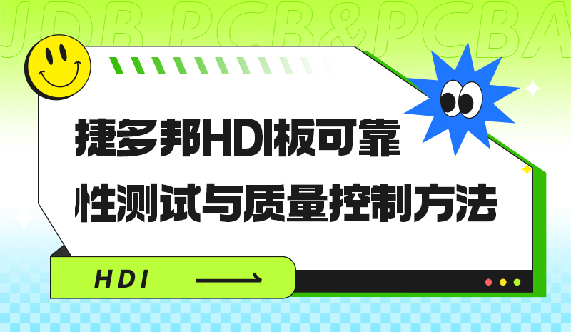捷多邦HDI板可靠性测试与质量控制方法