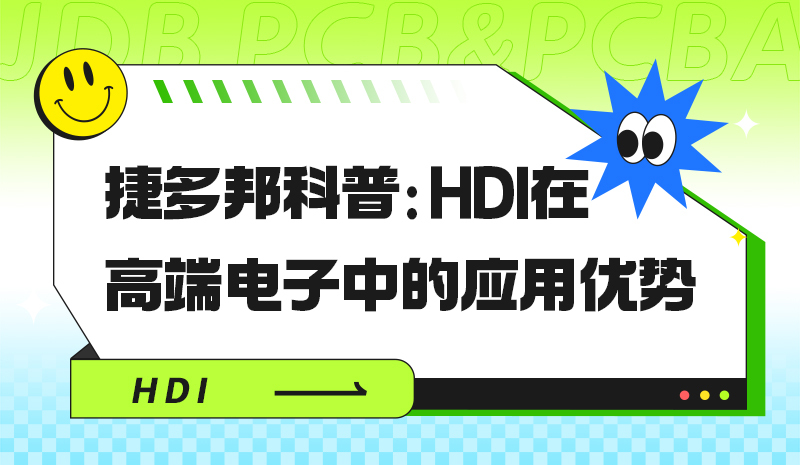 捷多邦科普：HDI在高端电子中的应用优势