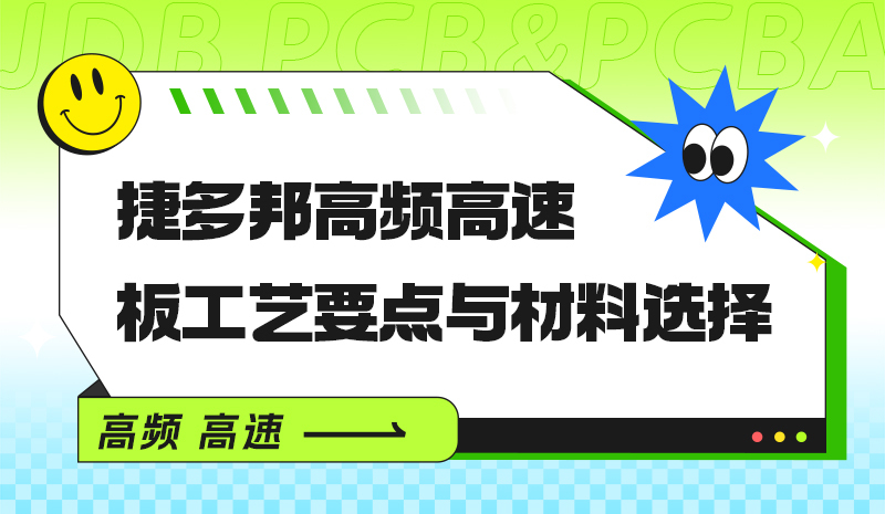 捷多邦高频高速板工艺要点与材料选择
