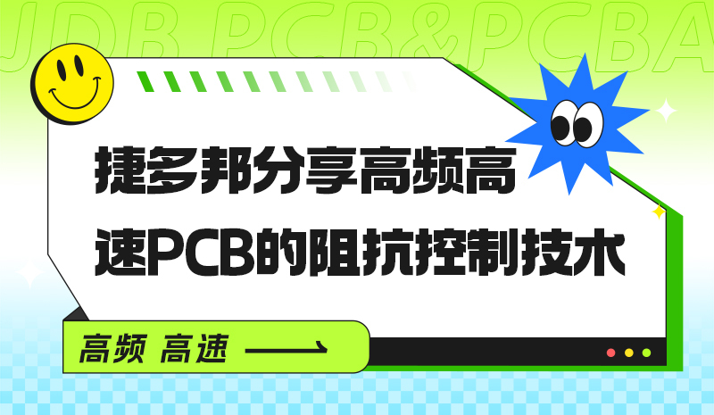 捷多邦分享高频高速PCB的阻抗控制技术