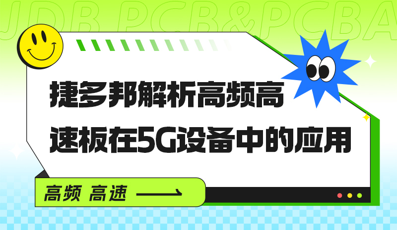 捷多邦解析高频高速板在5G设备中的应用