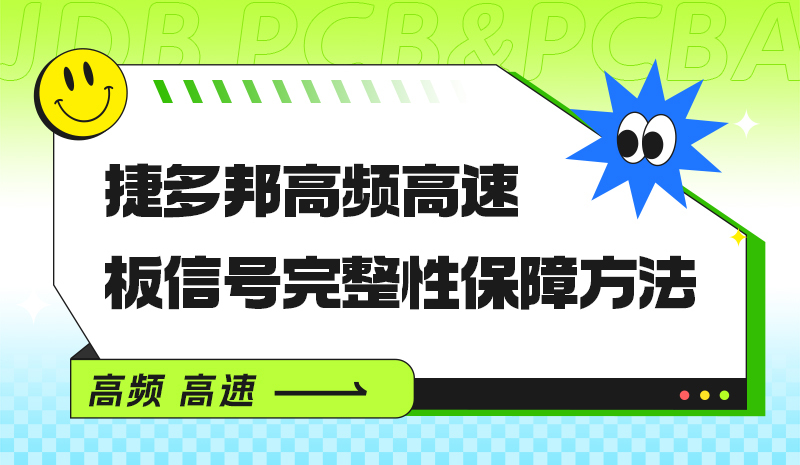 捷多邦高频高速板信号完整性保障方法