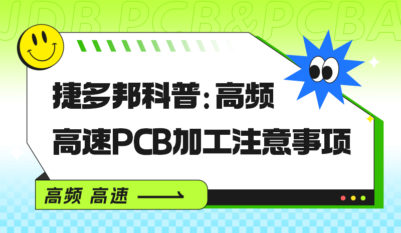 捷多邦科普：高频高速PCB加工注意事项