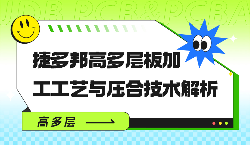 捷多邦高多层板加工工艺与压合技术解析